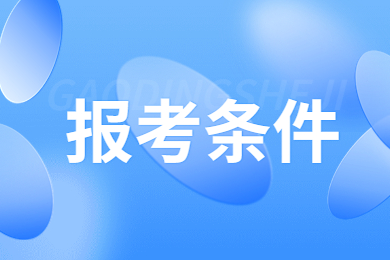 2023年皖西学院专升本报名条件有哪些？