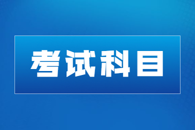 2023年宿州学院专升本考试科目有哪些?