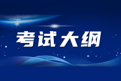 2023年滁州学院专升本《小学教育》专业考试大纲