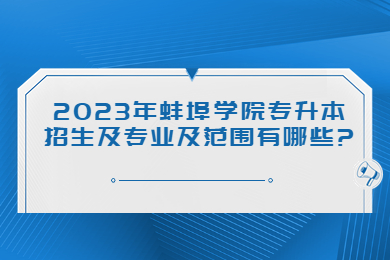 2023年蚌埠学院专升本招生及专业及范围有哪些?