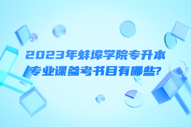2023年蚌埠学院专升本专业课参考书目有哪些?