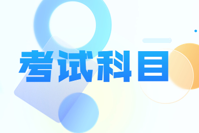 2023年蚌埠医学院专升本考试科目有哪些？