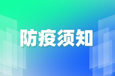 2023年蚌埠医学院专升本防疫须知