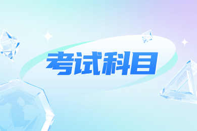 2023年皖南医学院专升本考试科目有哪些?