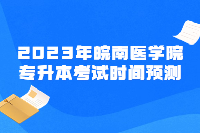 2023年皖南医学院专升本考试时间预测