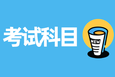 2023年安徽外国语学院专升本招生范围及考试科目