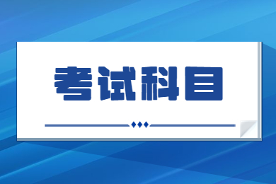 2023年安徽外国语学院专升本考试科目有哪些?