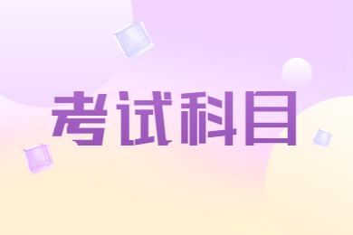 2023年安徽信息工程学院专升本考试科目有哪些?