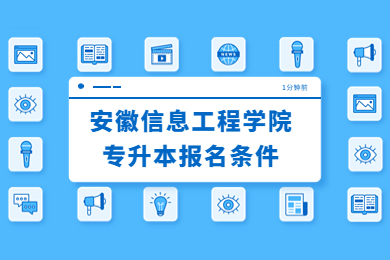 2023年安徽信息工程学院专升本报名条件
