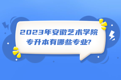 2023年安徽艺术学院专升本有哪些专业?