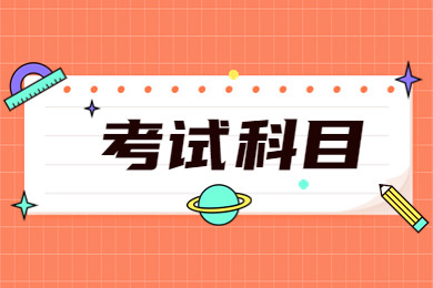 2023年安庆师范大学专升本考试科目有哪些?
