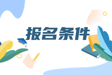 2023年安庆师范大学专升本报名条件