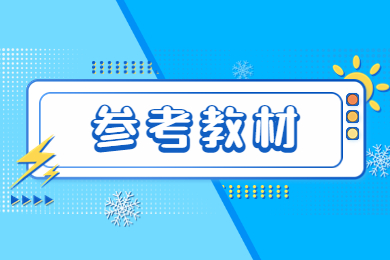 2023年阜阳师范大学专升本参考教材有哪些?