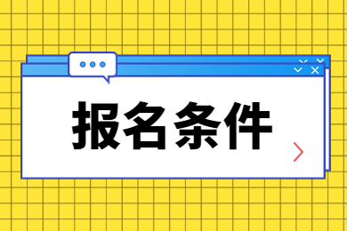 2023年淮北师范大学专升本报名条件有哪些?