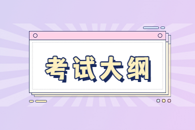 2023年淮北理工学院专升本《学前教育》专业考试大纲