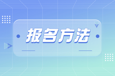 2023年马鞍山学院专升本报名方法