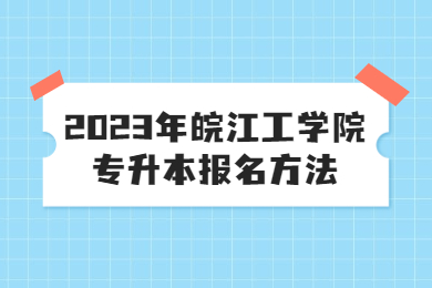 2023年皖江工学院专升本报名方法