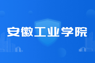 2023年安徽工业学院专升本专业有哪些?