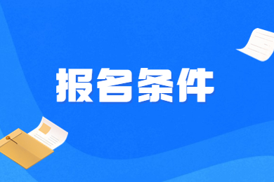2023年阜阳师范大学信息工程学院专升本报名条件