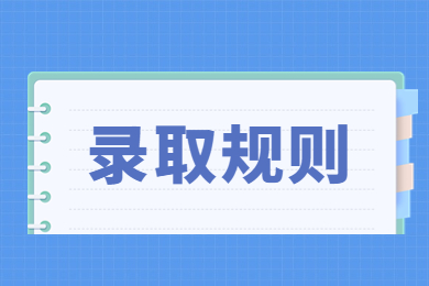 2023年阜阳师范大学信息工程学院专升本录取规则