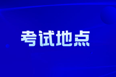 2023年安庆专升本考试地点在哪?