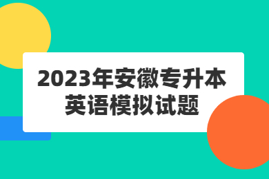 2023年安徽专升本英语模拟试题