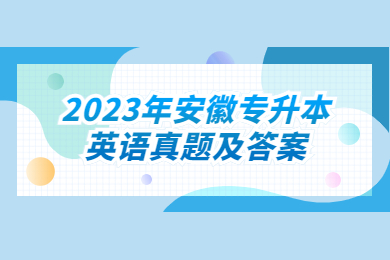2023年安徽专升本英语真题及答案