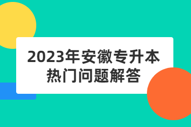 2023年安徽专升本热门问题解答
