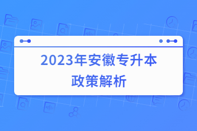 2023年安徽专升本政策解析