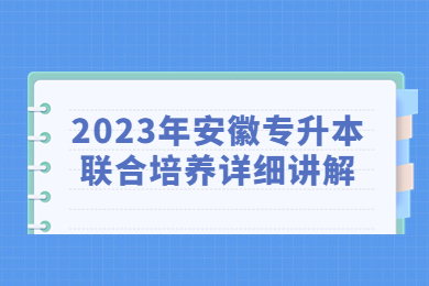 2023年安徽专升本联合培养详细讲解