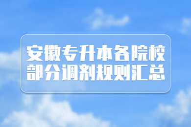 2023年安徽专升本各院校部分调剂规则汇总