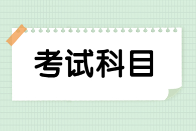 2023年铜陵学院专升本专业考试科目有哪些?