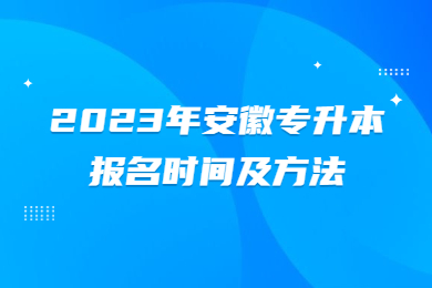2023年安徽专升本报名时间及方法