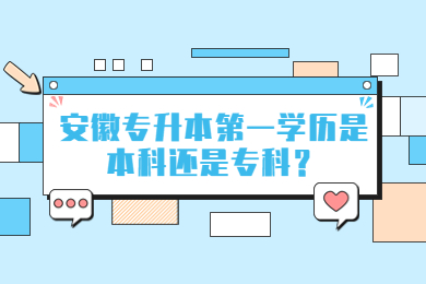 2023年安徽专升本第一学历是本科还是专科？