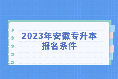 2023年安徽专升本报名条件