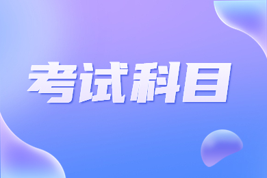 2023年安徽农业大学专升本环境工程考试科目
