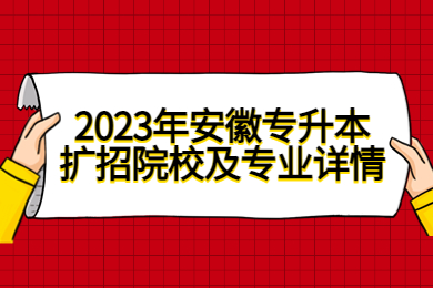 2023年安徽专升本扩招院校及专业详情
