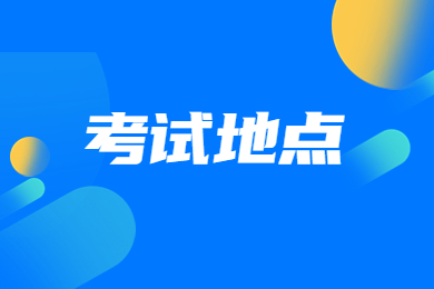 2023年安徽专升本考试地点在哪里？