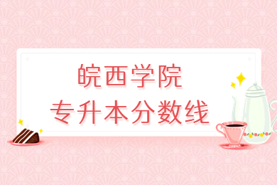 2023年皖西学院专升本分数线多少?