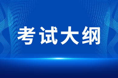 2023年安徽科技学院专升本考试大纲汇总