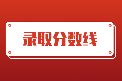 2023年安徽工业大学专升本分数线