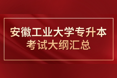 2023年安徽工业大学专升本考试大纲汇总