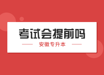 2023年安徽专升本考试会提前吗？