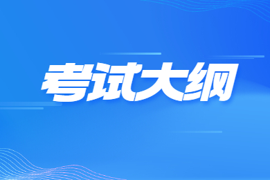 2023年安徽理工学院专升本考试大纲汇总