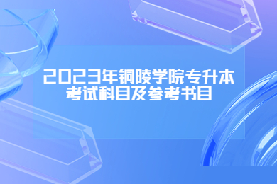 2023年铜陵学院专升本考试科目及参考书目
