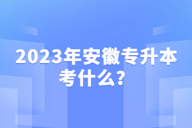 2023年安徽专升本考什么？