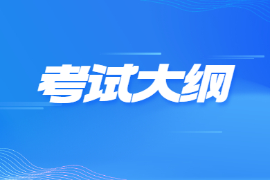 2023年合肥学院专升本考试大纲汇总