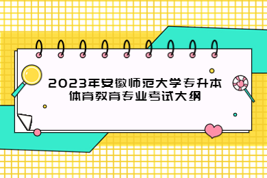 2023年安徽师范大学专升本体育教育专业考试大纲
