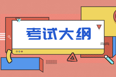 2023年安徽师范大学专升本英语专业考试大纲