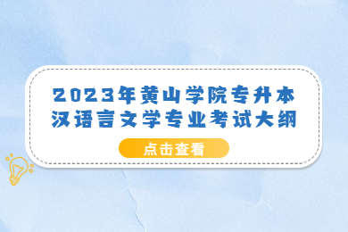 2023年黄山学院专升本汉语言文学专业考试大纲